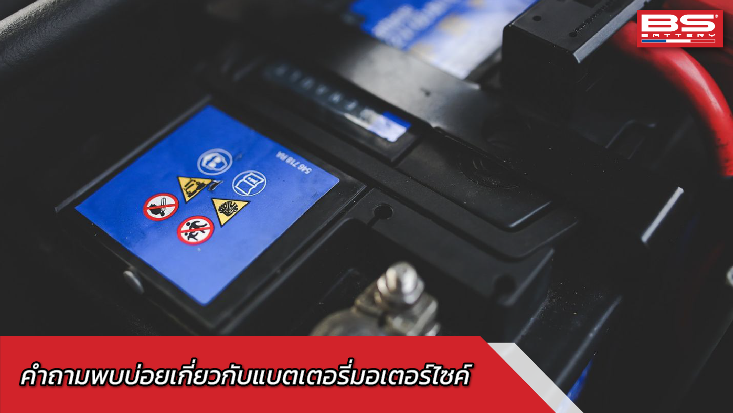 คำถามพบบ่อยเกี่ยวกับ แบตเตอรี่มอเตอร์ไซค์