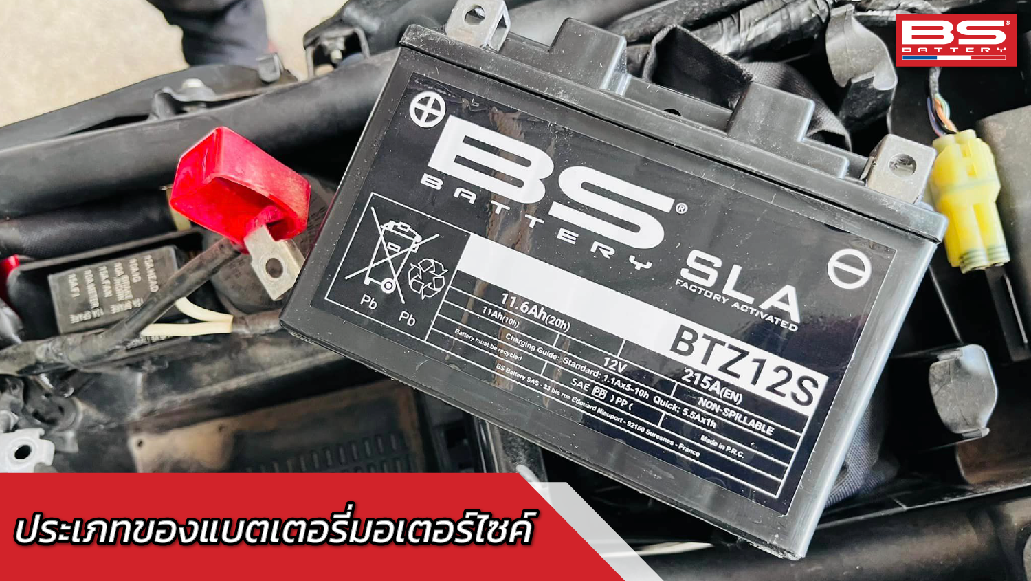 ประเภทของแบตเตอรี่มอเตอร์ไซค์