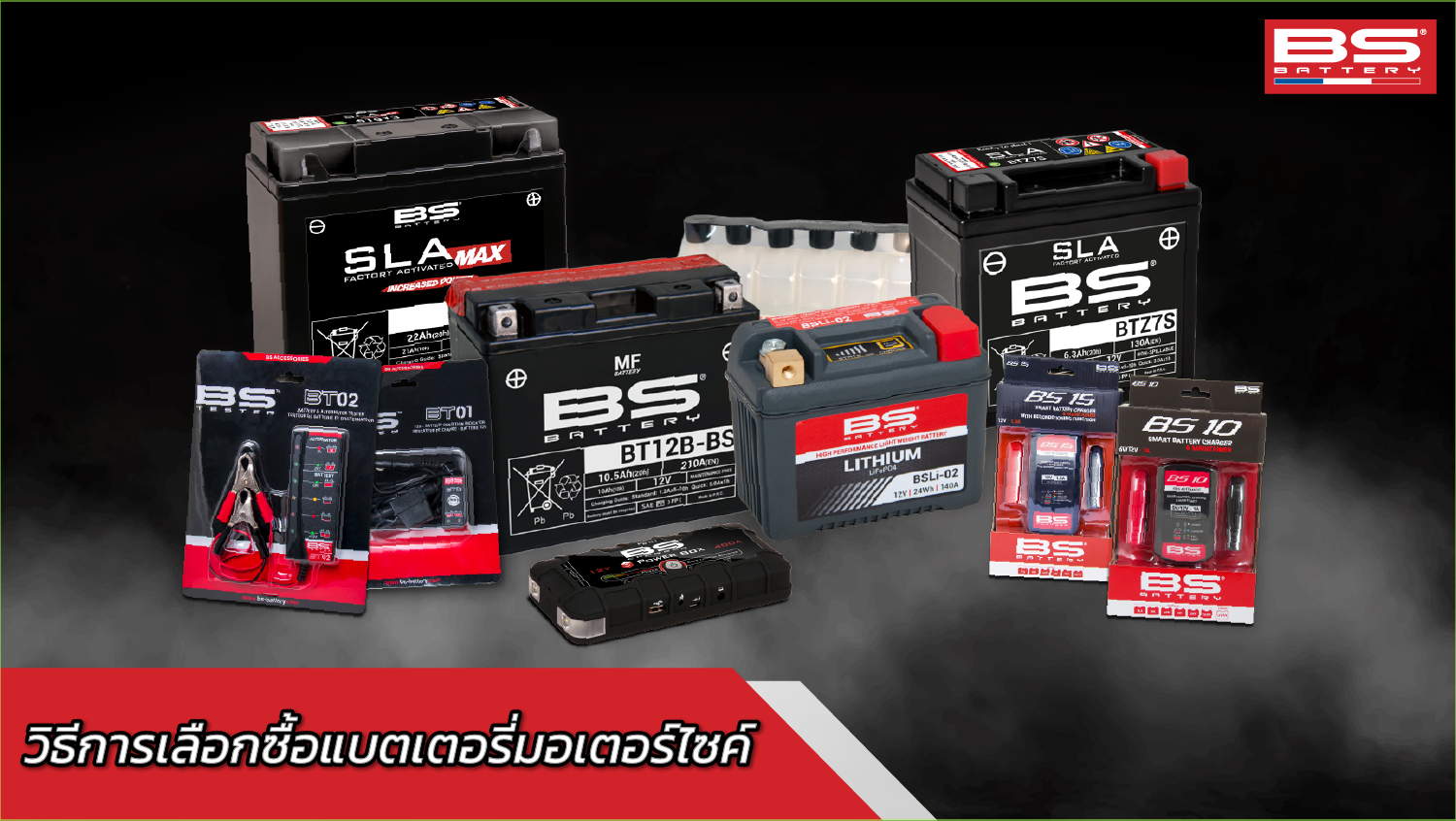 วิธีการเลือกซื้อแบตเตอรี่มอเตอร์ไซค์